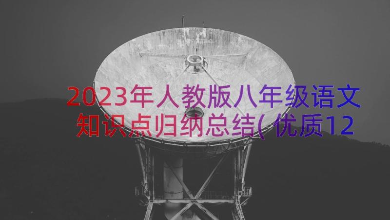 2023年人教版八年级语文知识点归纳总结(优质12篇)