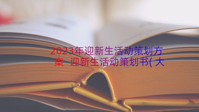 2023年迎新生活动策划方案 迎新生活动策划书(大全19篇)