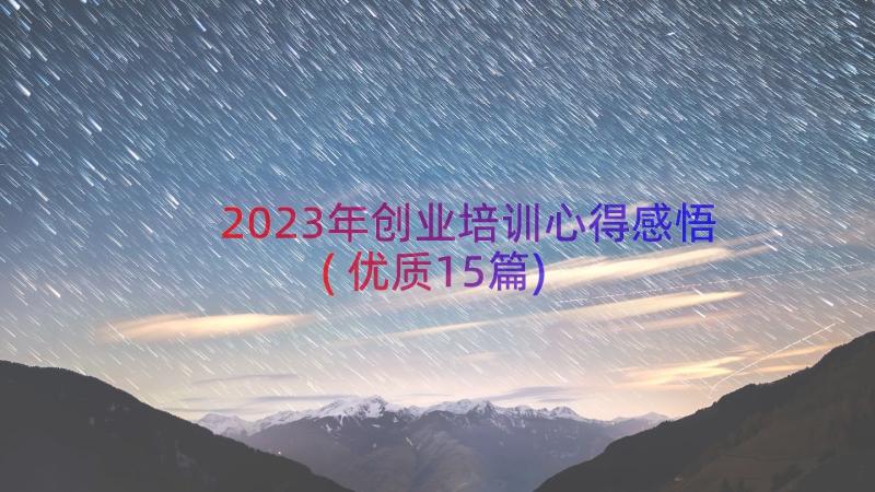 2023年创业培训心得感悟(优质15篇)