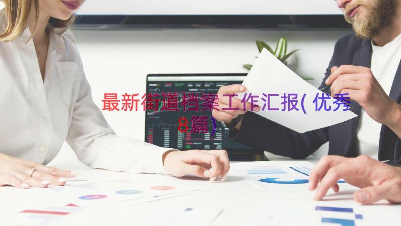 最新街道档案工作汇报(优秀8篇)