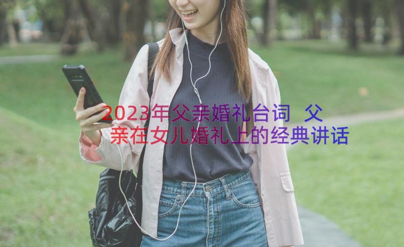 2023年父亲婚礼台词 父亲在女儿婚礼上的经典讲话稿(实用12篇)