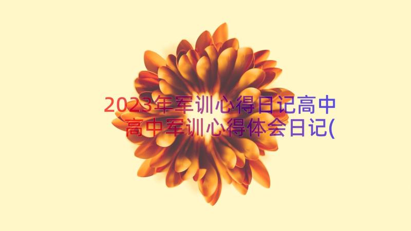 2023年军训心得日记高中 高中军训心得体会日记(汇总8篇)