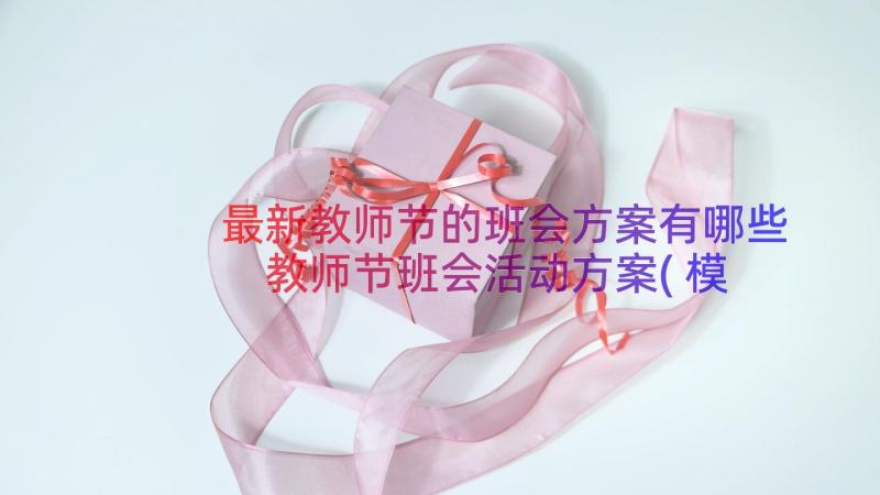 最新教师节的班会方案有哪些 教师节班会活动方案(模板14篇)