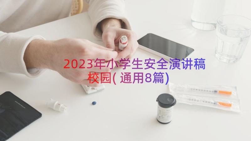 2023年小学生安全演讲稿校园(通用8篇)