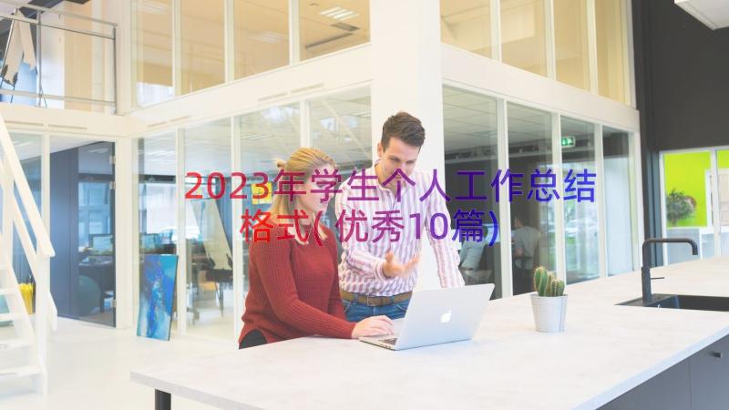 2023年学生个人工作总结格式(优秀10篇)