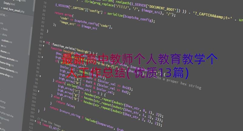 最新高中教师个人教育教学个人工作总结(优质13篇)