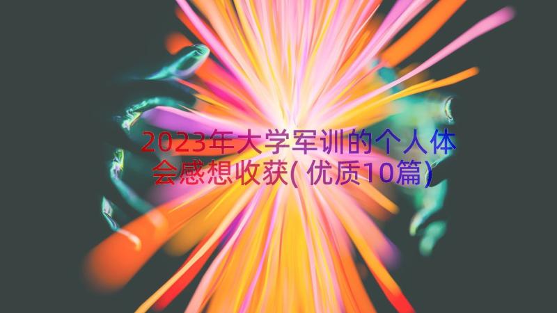 2023年大学军训的个人体会感想收获(优质10篇)