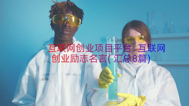 互联网创业项目平台 互联网创业励志名言(汇总8篇)