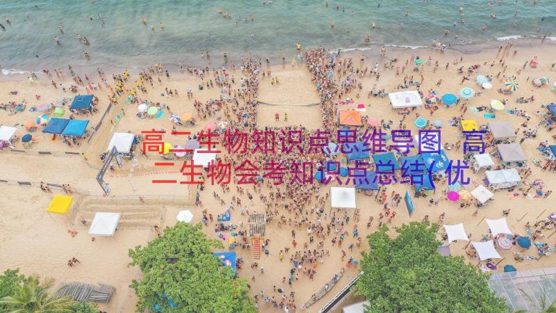 高二生物知识点思维导图 高二生物会考知识点总结(优秀9篇)