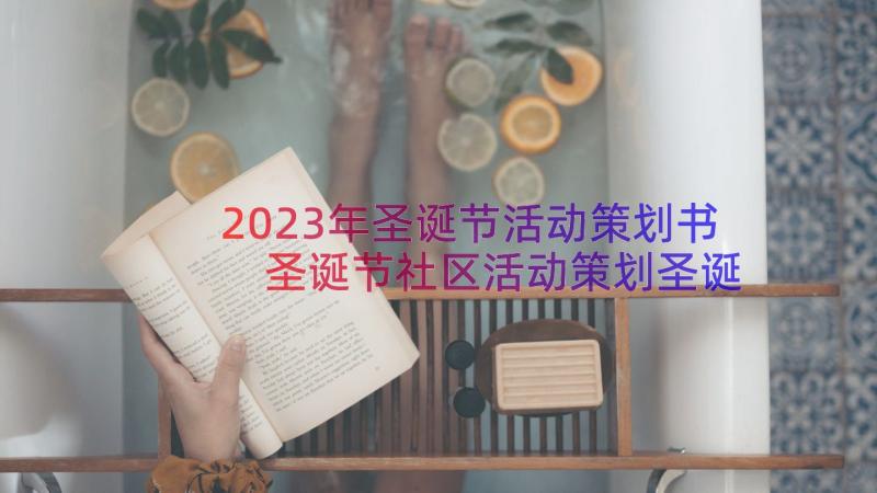 2023年圣诞节活动策划书 圣诞节社区活动策划圣诞节活动策划(通用8篇)