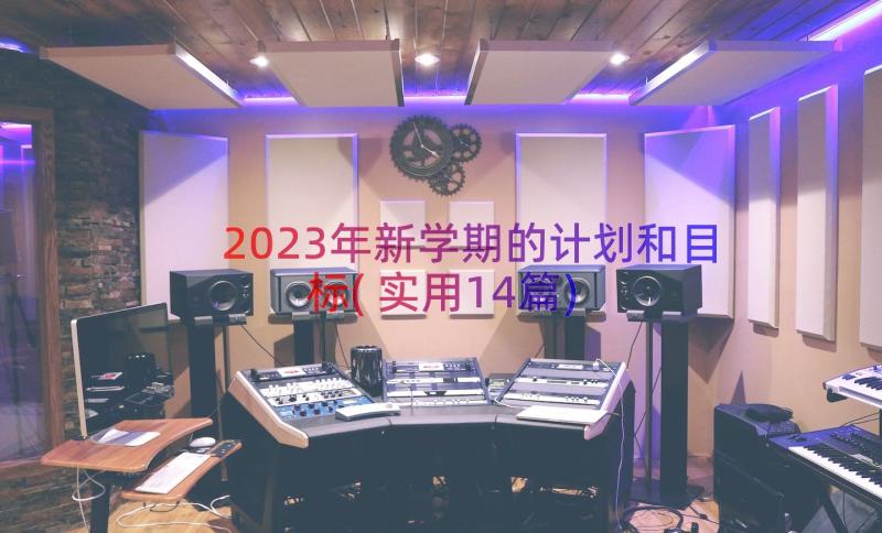 2023年新学期的计划和目标(实用14篇)