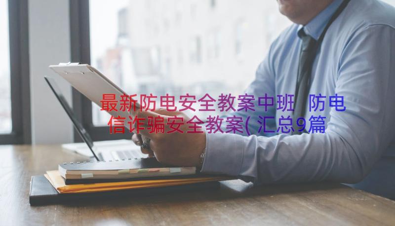 最新防电安全教案中班 防电信诈骗安全教案(汇总9篇)