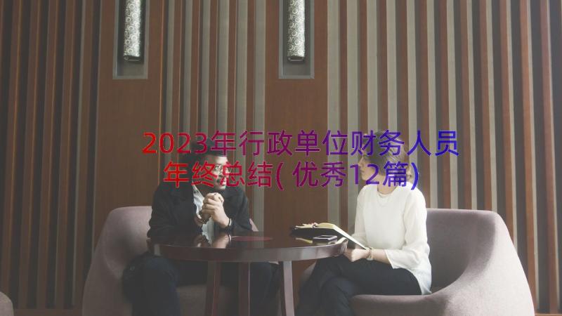 2023年行政单位财务人员年终总结(优秀12篇)