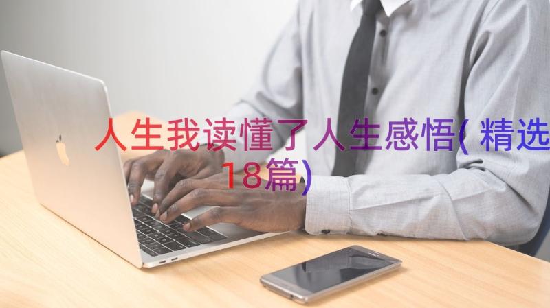 人生我读懂了人生感悟(精选18篇)