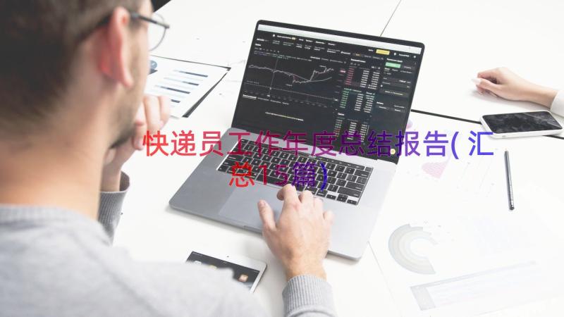 快递员工作年度总结报告(汇总15篇)