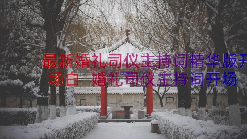 最新婚礼司仪主持词精华版开场白 婚礼司仪主持词开场白(优质10篇)