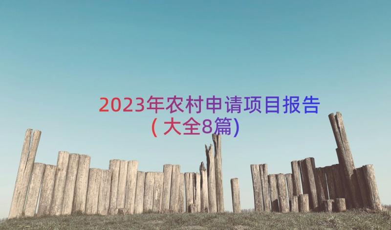 2023年农村申请项目报告(大全8篇)