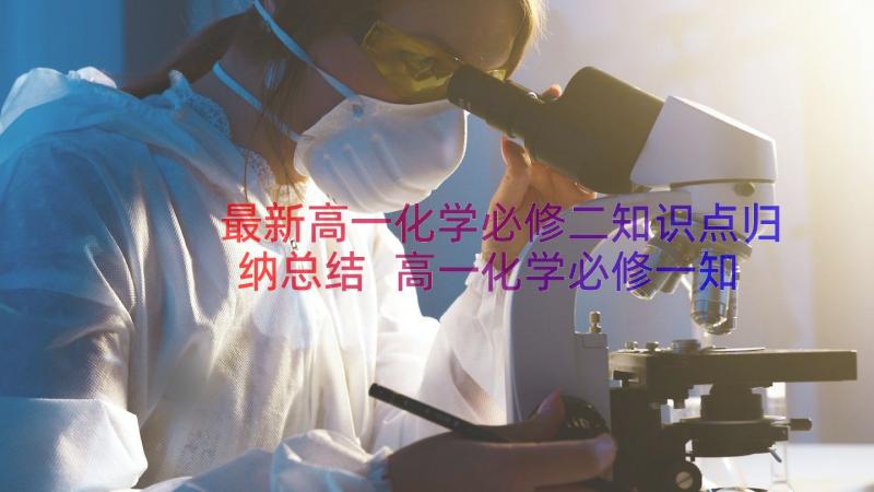 最新高一化学必修二知识点归纳总结 高一化学必修一知识点总结归纳(精选8篇)