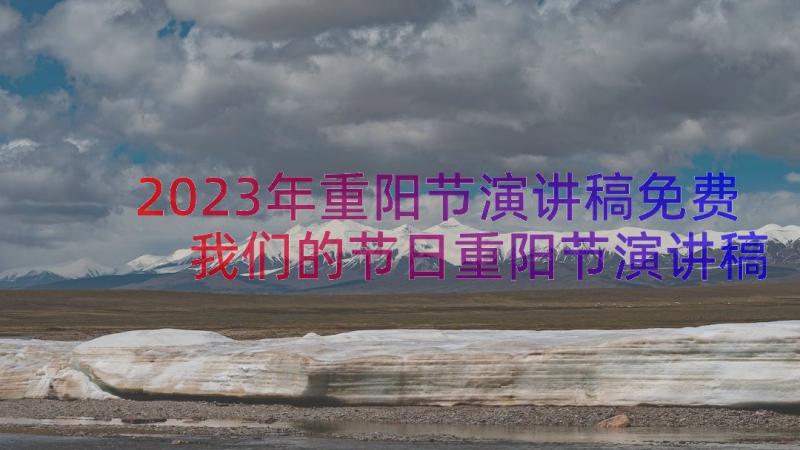 2023年重阳节演讲稿免费 我们的节日重阳节演讲稿(大全8篇)