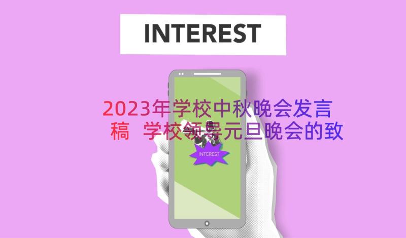 2023年学校中秋晚会发言稿 学校领导元旦晚会的致辞(汇总8篇)