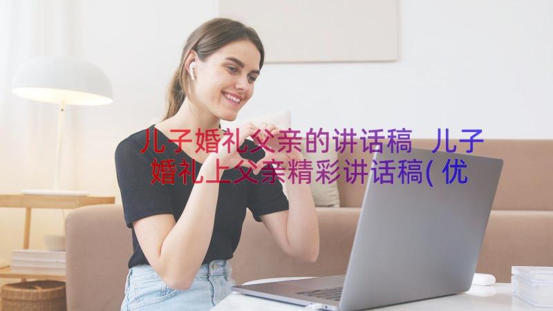 儿子婚礼父亲的讲话稿 儿子婚礼上父亲精彩讲话稿(优秀8篇)