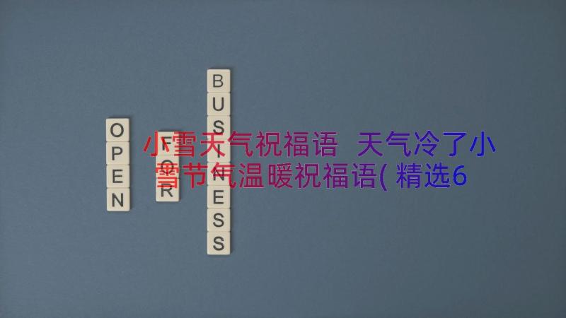 小雪天气祝福语 天气冷了小雪节气温暖祝福语(精选6篇)