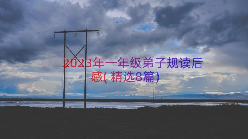 2023年一年级弟子规读后感(精选8篇)