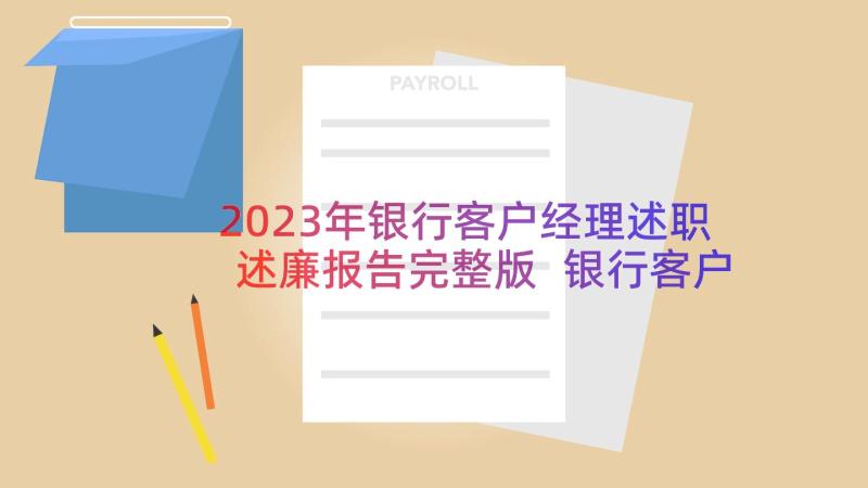 2023年银行客户经理述职述廉报告完整版 银行客户经理个人年度述职报告(实用8篇)