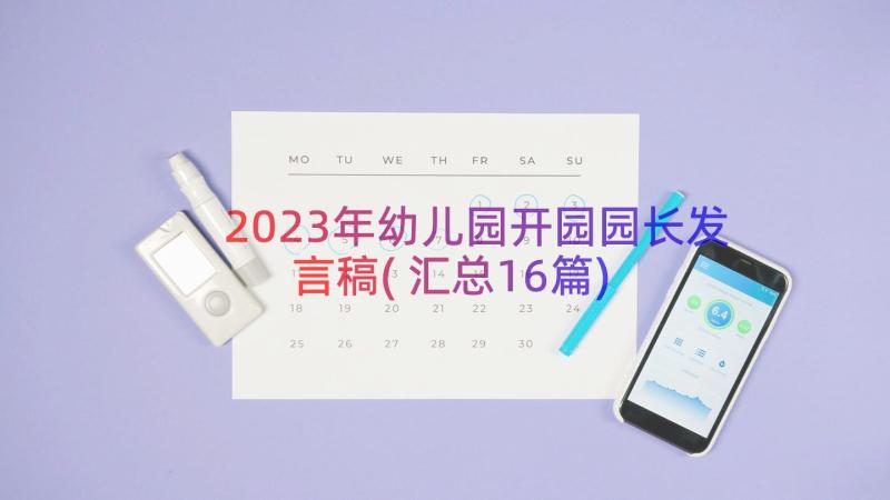 2023年幼儿园开园园长发言稿(汇总16篇)