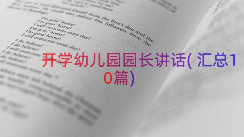 开学幼儿园园长讲话(汇总10篇)