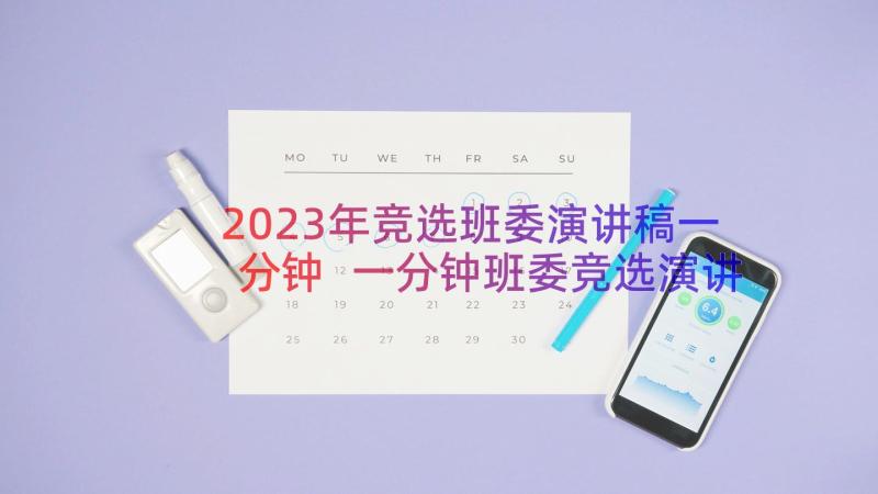 2023年竞选班委演讲稿一分钟 一分钟班委竞选演讲稿(大全18篇)