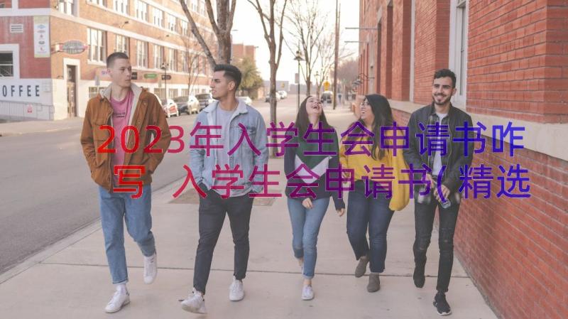 2023年入学生会申请书咋写 入学生会申请书(精选17篇)