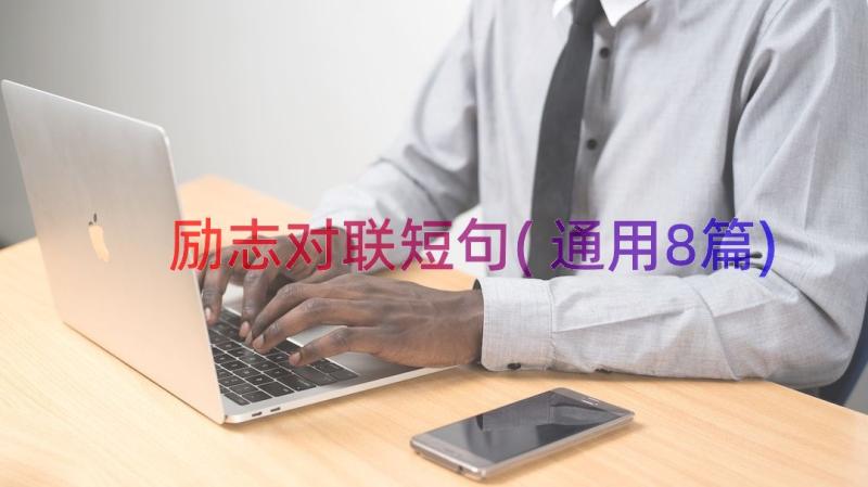 励志对联短句(通用8篇)