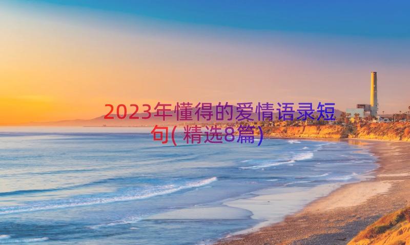 2023年懂得的爱情语录短句(精选8篇)