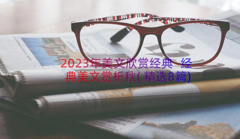 2023年美文欣赏经典 经典美文赏析秋(精选8篇)