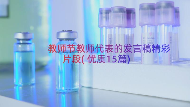 教师节教师代表的发言稿精彩片段(优质15篇)