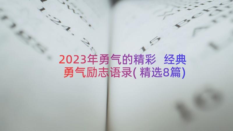 2023年勇气的精彩 经典勇气励志语录(精选8篇)