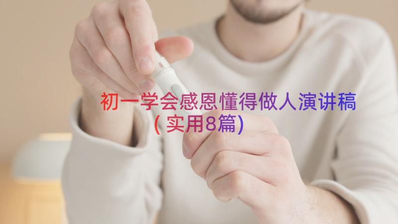 初一学会感恩懂得做人演讲稿(实用8篇)