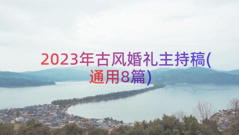 2023年古风婚礼主持稿(通用8篇)