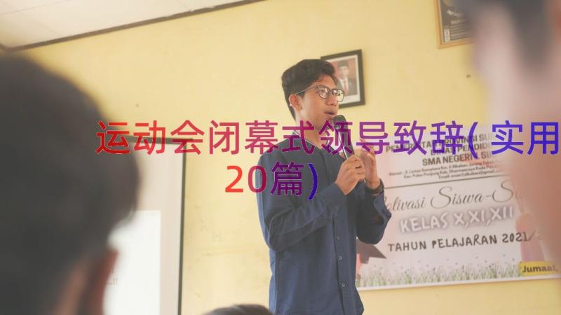 运动会闭幕式领导致辞(实用20篇)