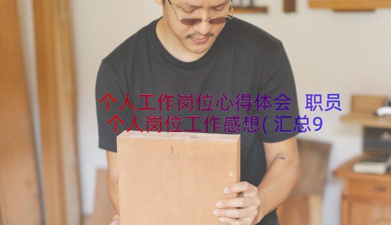 个人工作岗位心得体会 职员个人岗位工作感想(汇总9篇)