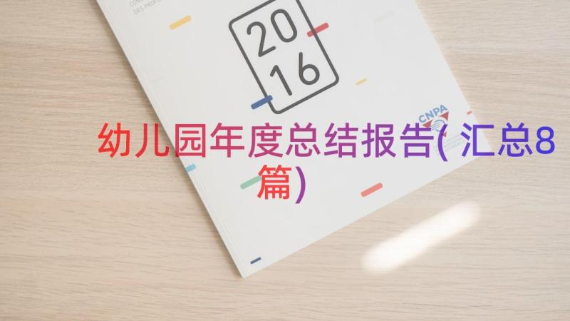 幼儿园年度总结报告(汇总8篇)