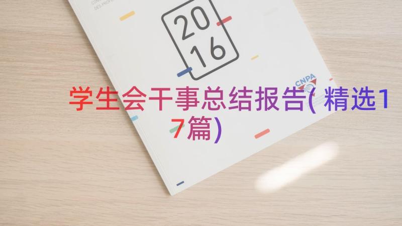 学生会干事总结报告(精选17篇)