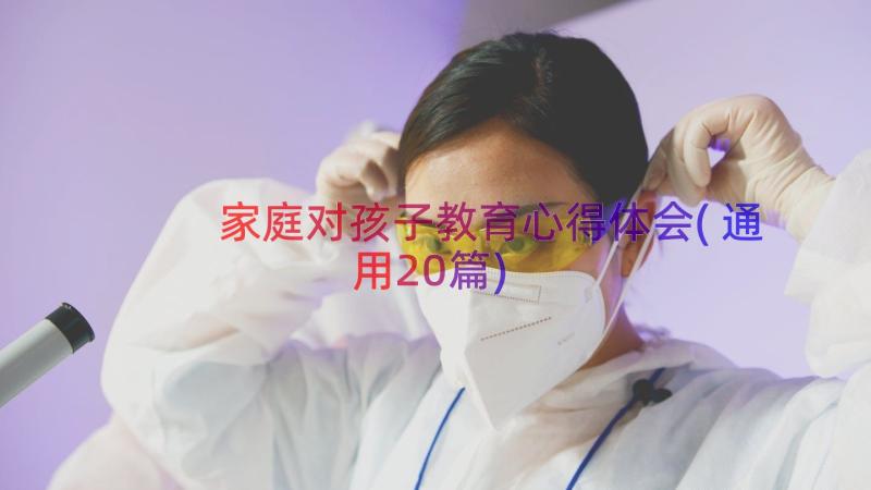 家庭对孩子教育心得体会(通用20篇)