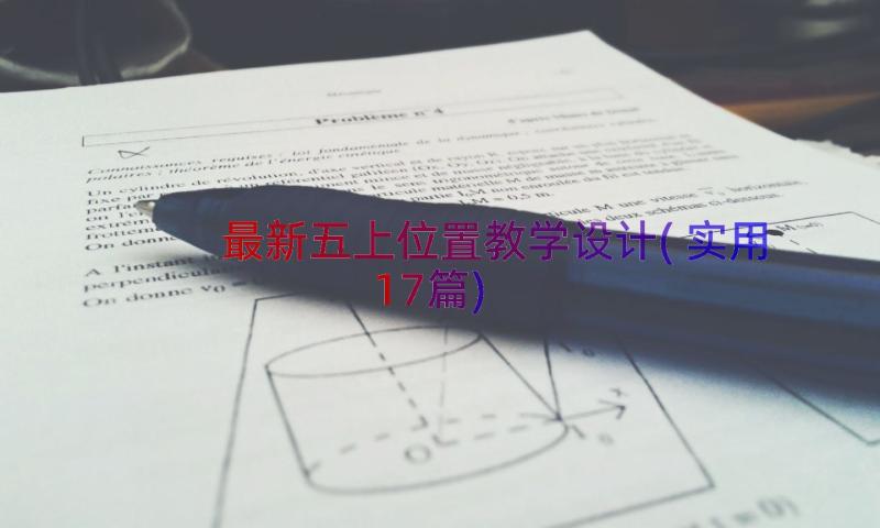 最新五上位置教学设计(实用17篇)