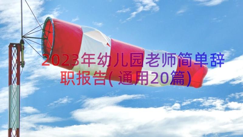 2023年幼儿园老师简单辞职报告(通用20篇)