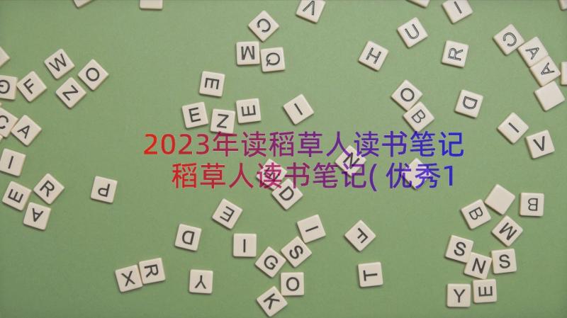 2023年读稻草人读书笔记 稻草人读书笔记(优秀15篇)