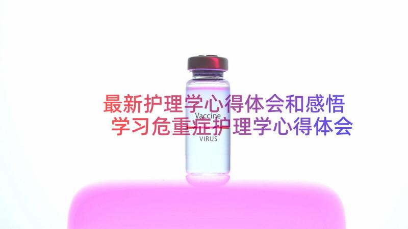 最新护理学心得体会和感悟 学习危重症护理学心得体会(优质9篇)