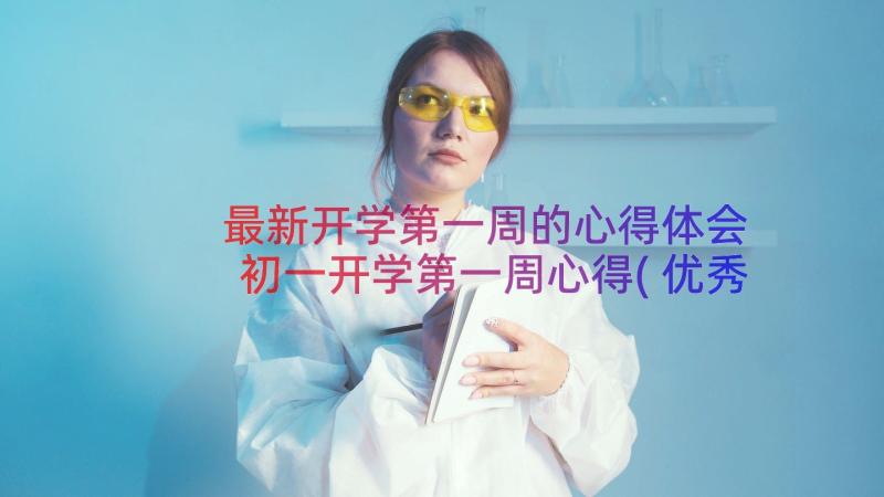 最新开学第一周的心得体会 初一开学第一周心得(优秀15篇)