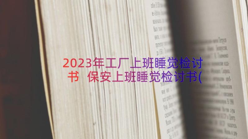 2023年工厂上班睡觉检讨书 保安上班睡觉检讨书(大全12篇)